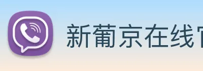 新葡京在线官网 logo
